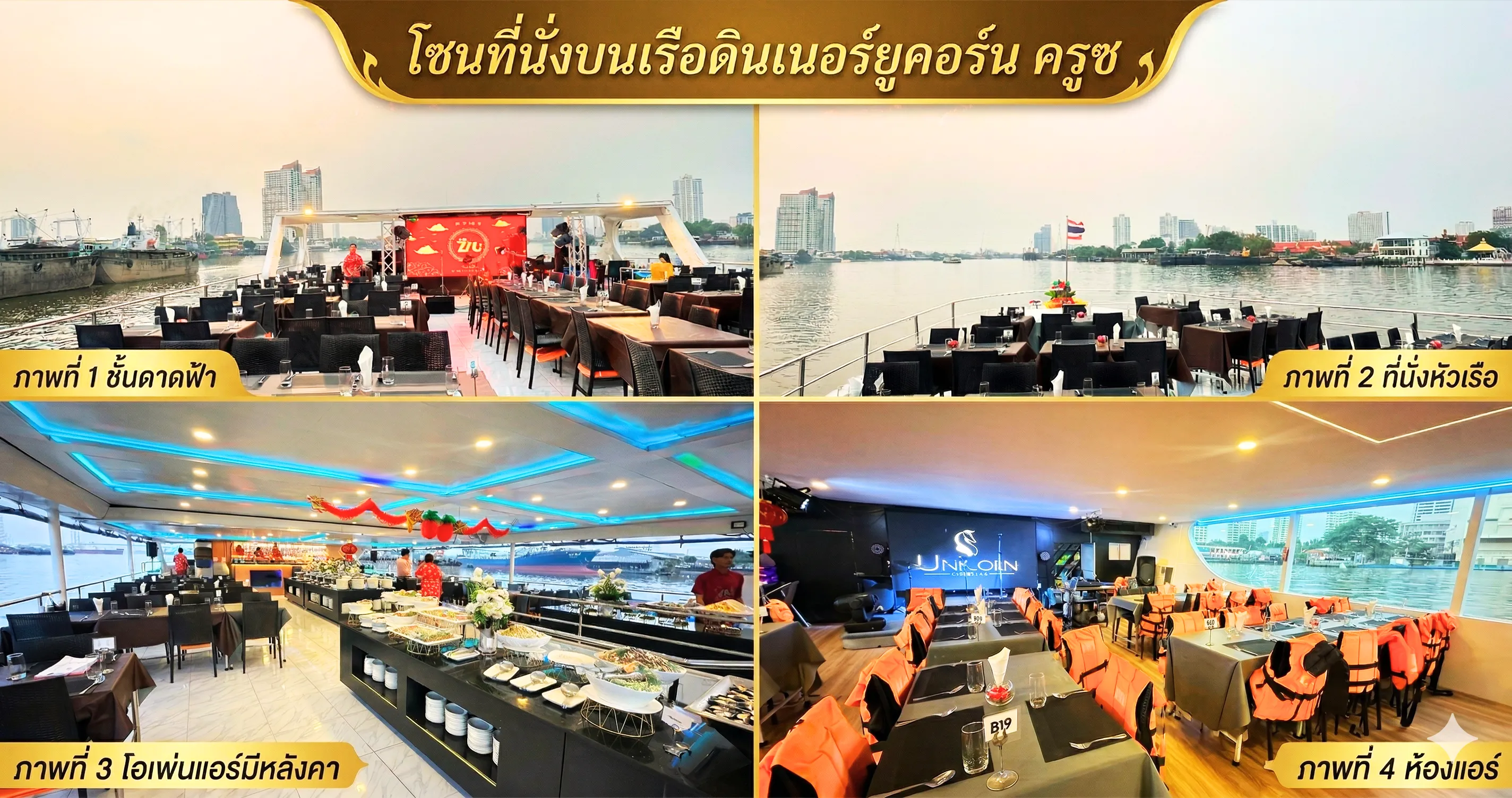 รายละเอียดโซนที่นั่งบนเรือสำราญเจ้พระยายูนิคอร์น ครูซ